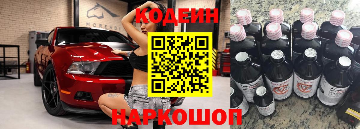 Кодеин Purple Drank Южно-Сахалинск