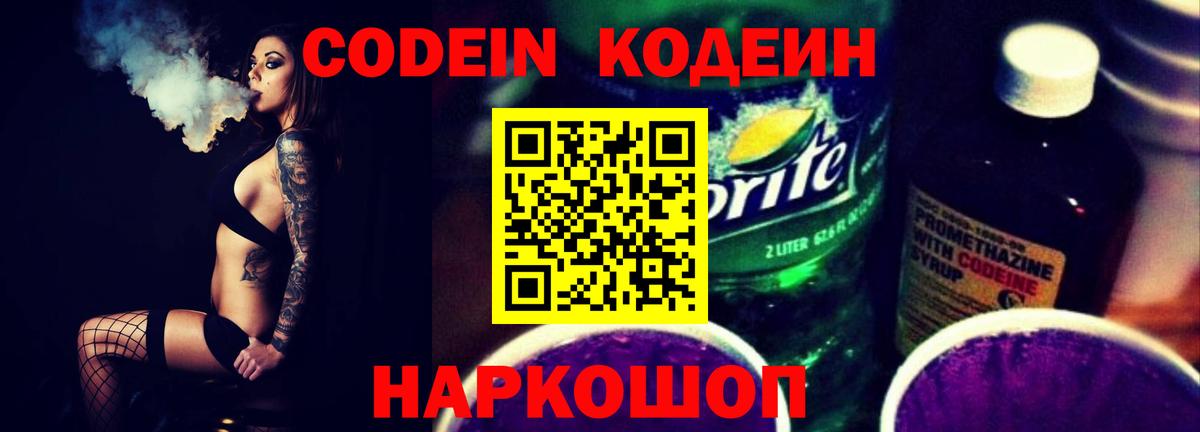 Южно-Сахалинск  Кодеин напиток Lean (лин)  Вход с VPN 